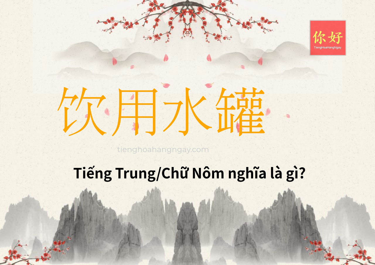 饮用水罐 tiếng Trung là gì?