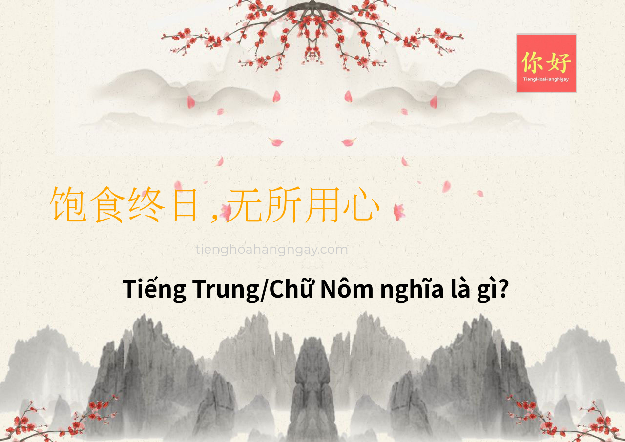 饱食终日,无所用心 tiếng Trung là gì?