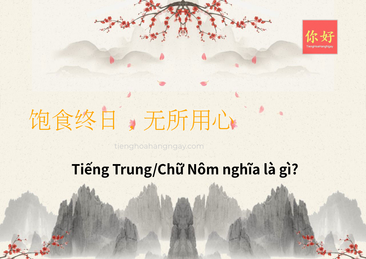 饱食终日，无所用心 tiếng Trung là gì?