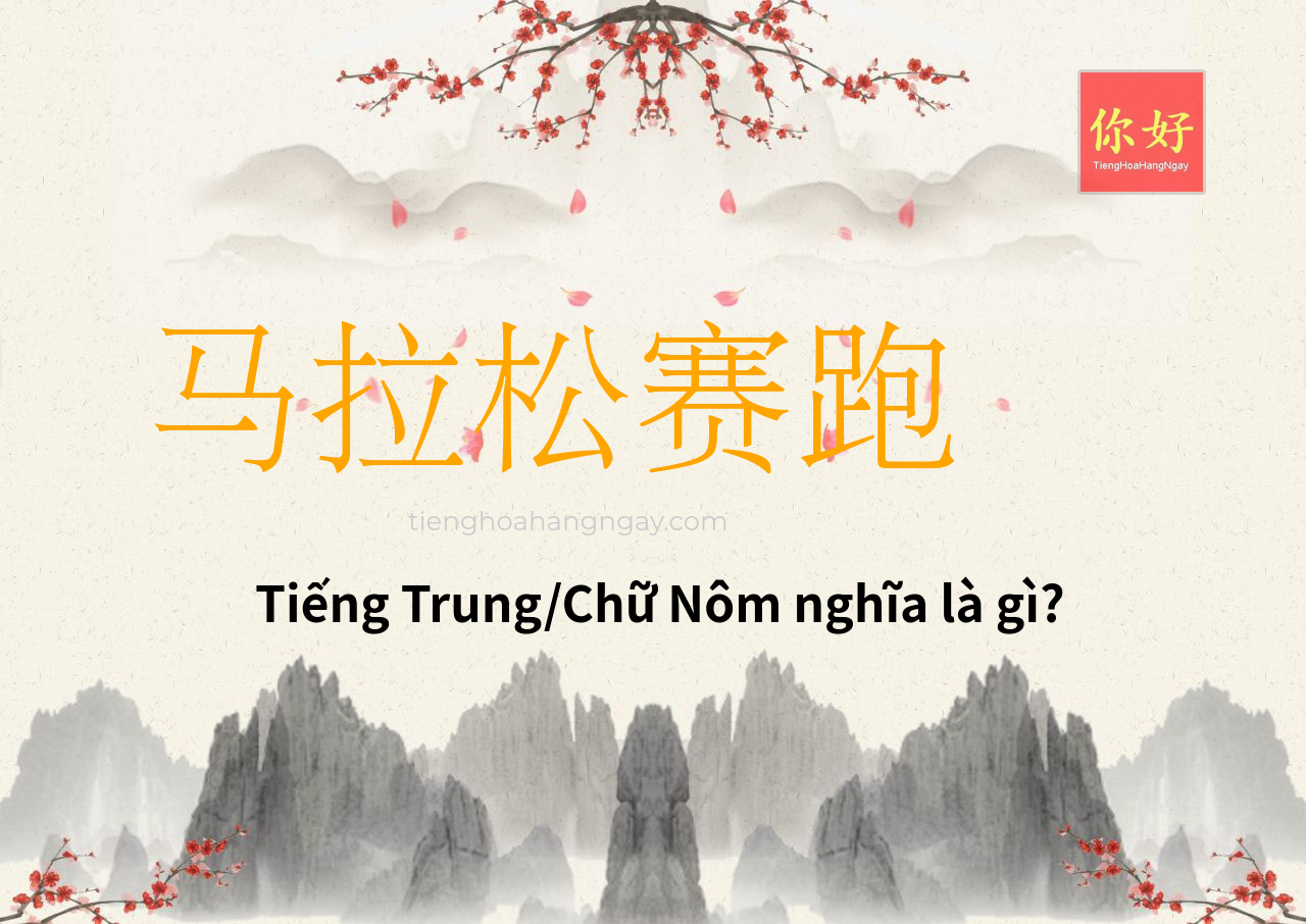 马拉松赛跑 tiếng Trung là gì?