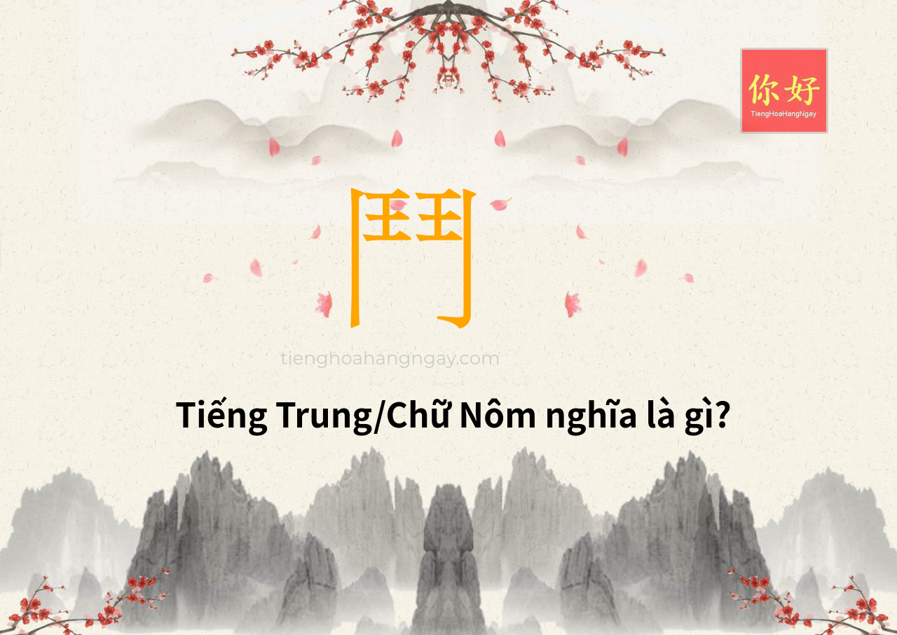 鬥 tiếng Trung là gì?