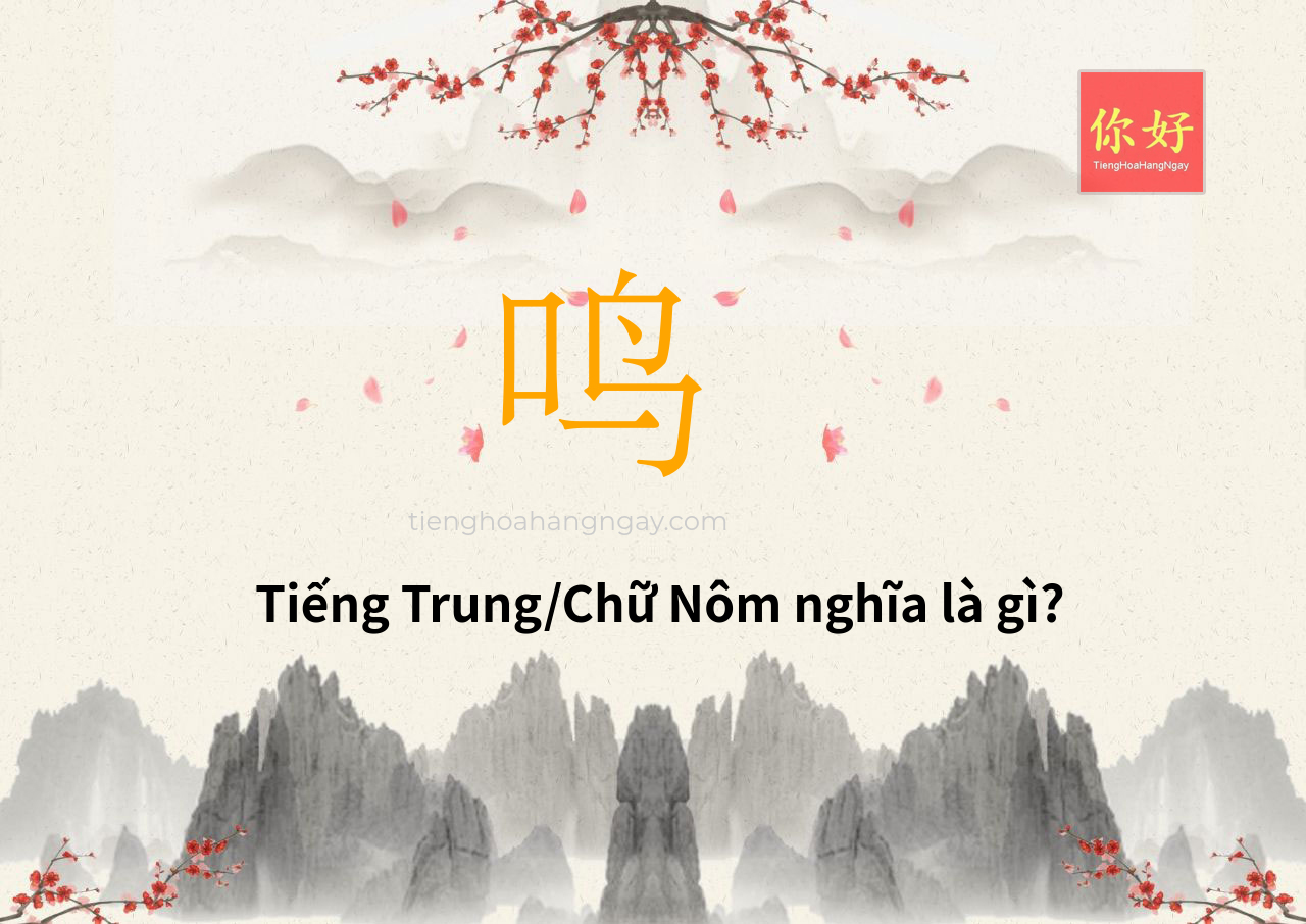 鸣 tiếng Trung là gì?