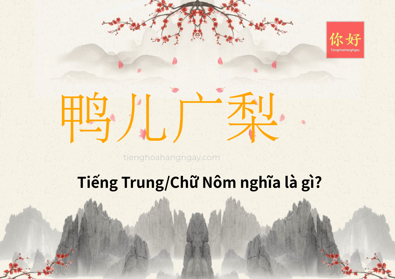 鸭儿广梨 tiếng Trung là gì?