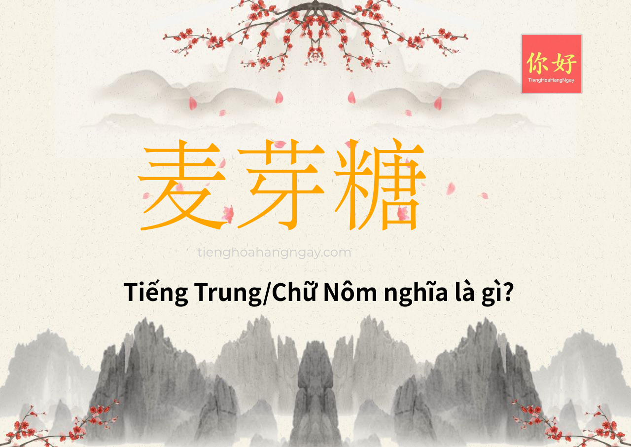 麦芽糖 tiếng Trung là gì?