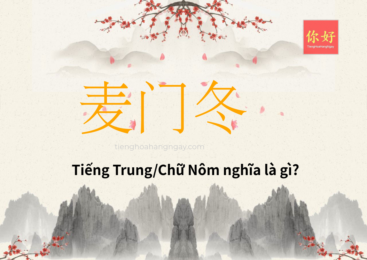 麦门冬 tiếng Trung là gì?