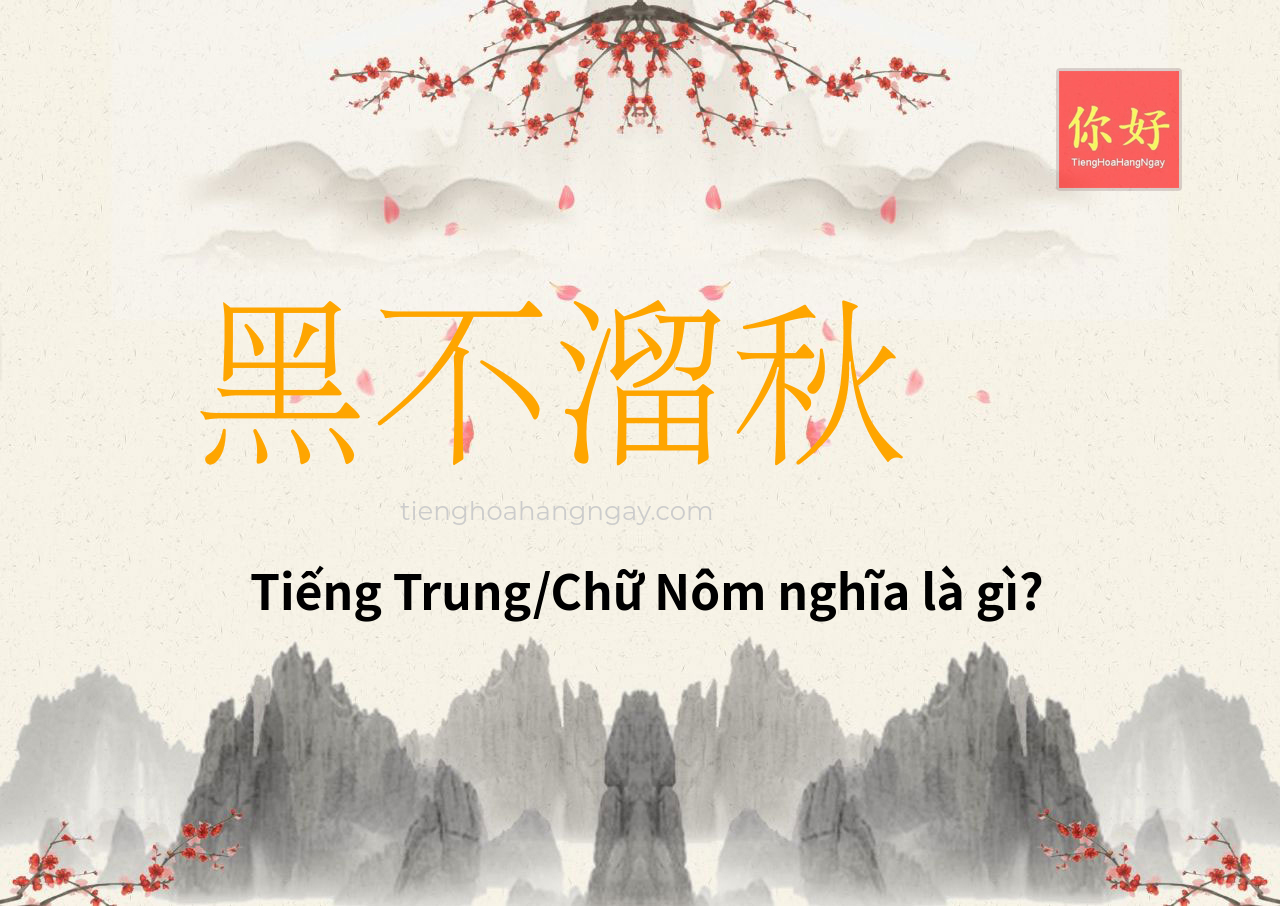 黑不溜秋 tiếng Trung là gì?