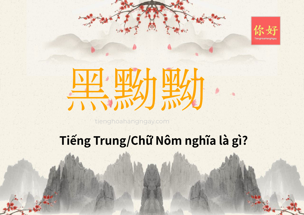 黑黝黝 tiếng Trung là gì?
