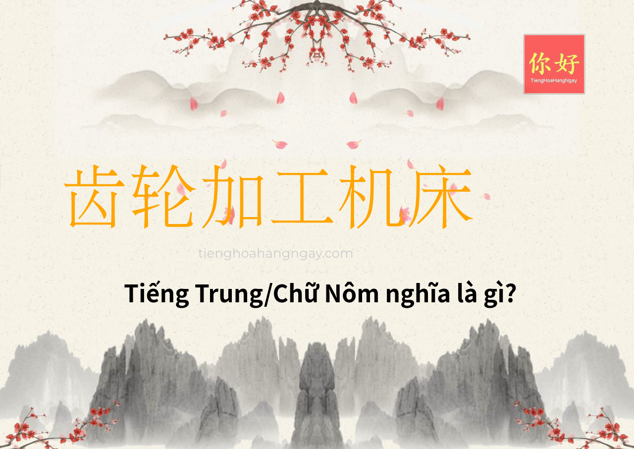 齿轮加工机床 tiếng Trung là gì?