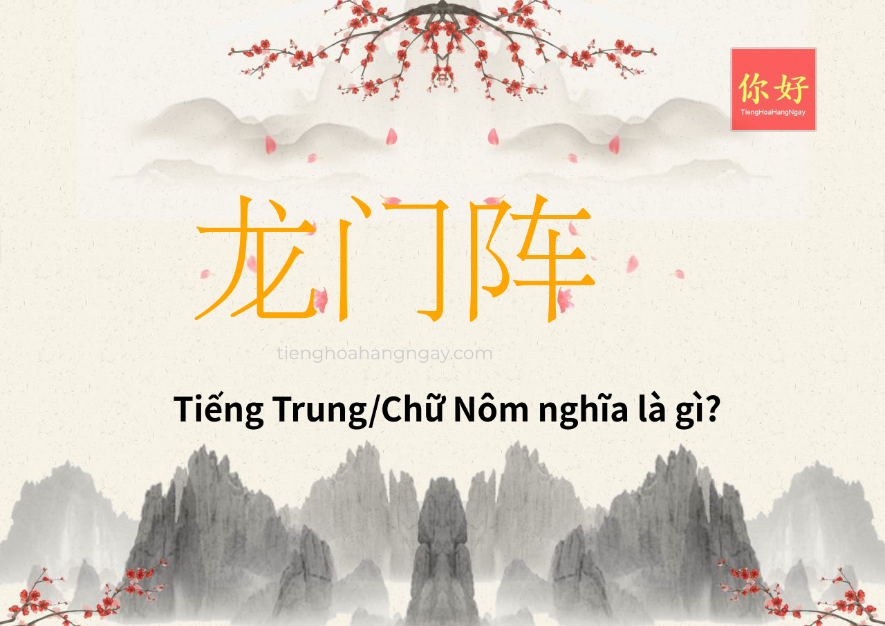 龙门阵 tiếng Trung là gì?