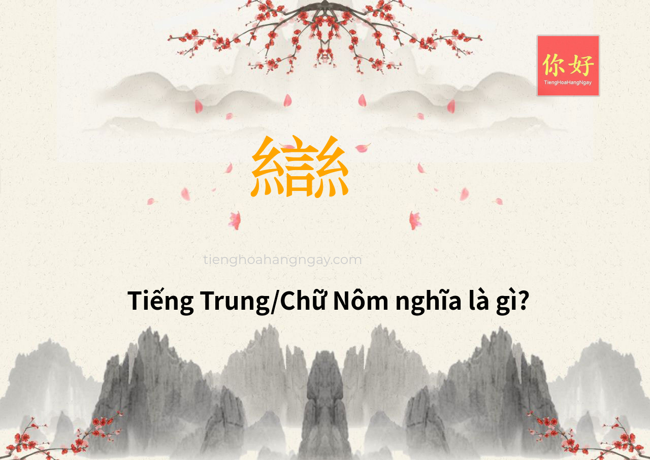 龻 tiếng Trung là gì?