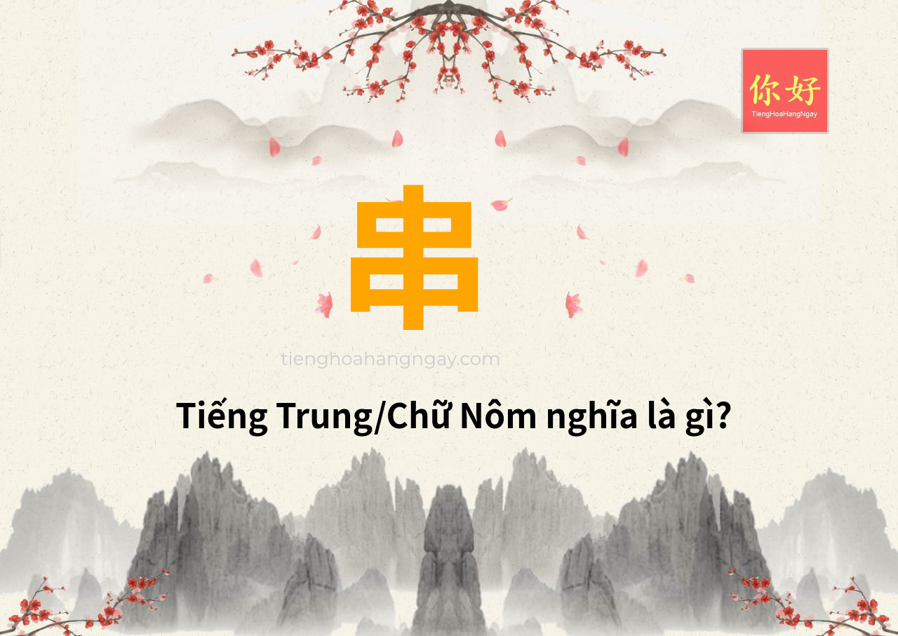 串 tiếng Trung là gì?