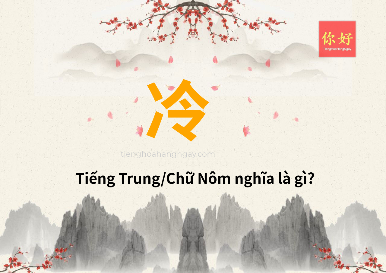 冷 tiếng Trung là gì?