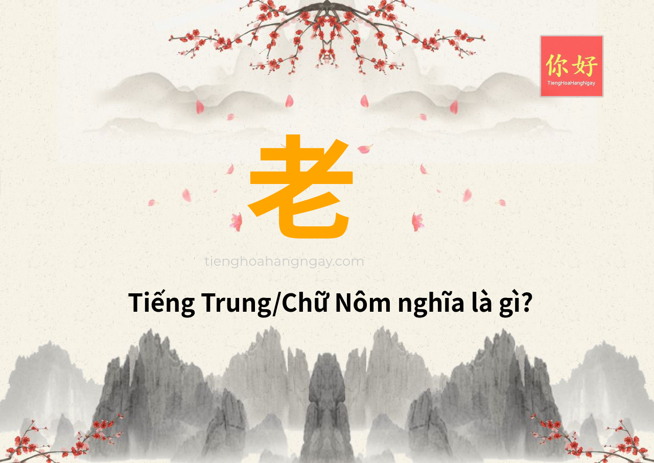 老 tiếng Trung là gì?