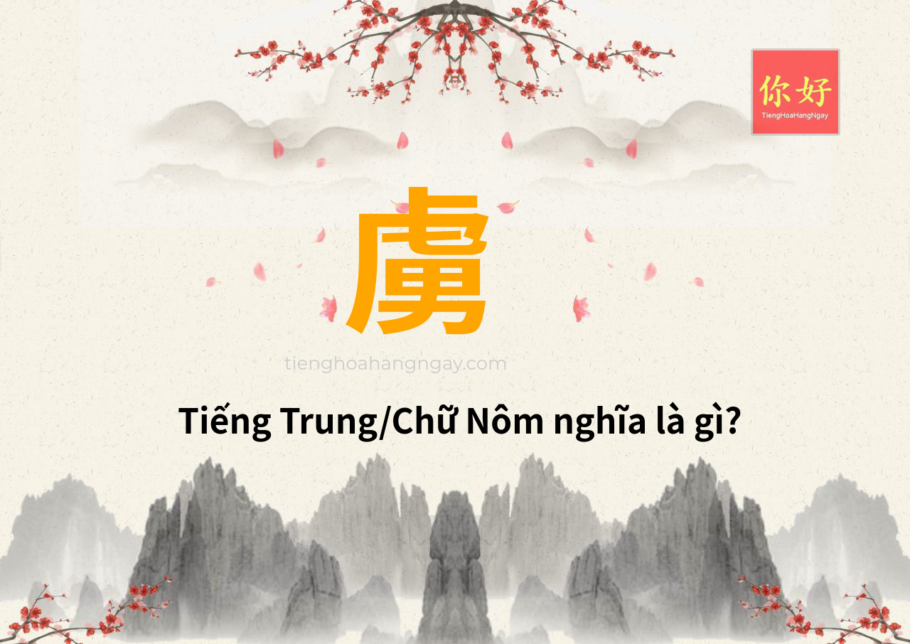 虜 tiếng Trung là gì?