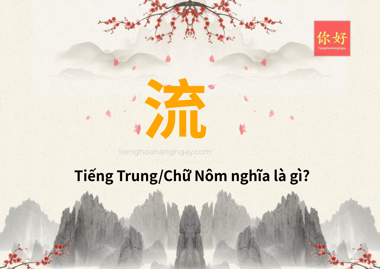 流 tiếng Trung là gì?