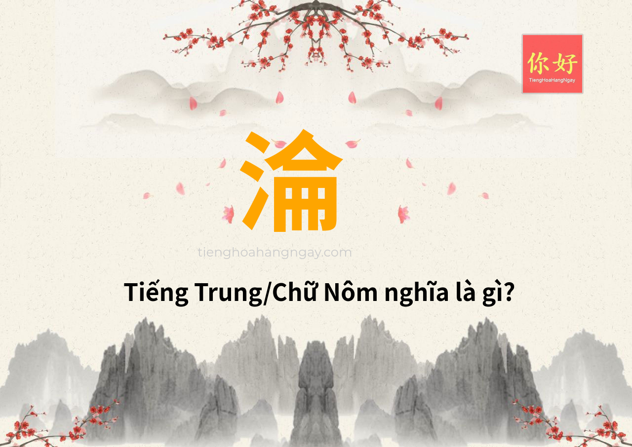 淪 tiếng Trung là gì?