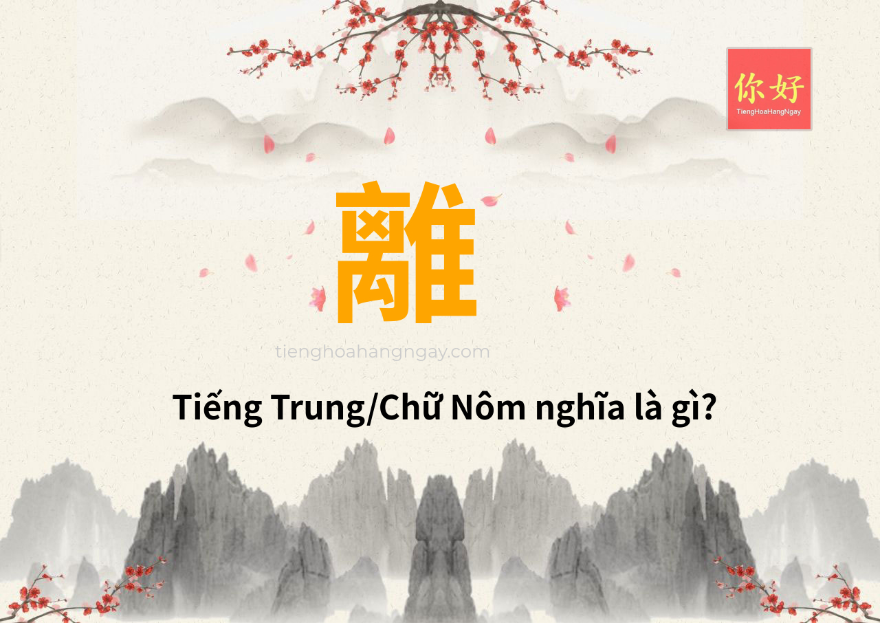 離 tiếng Trung là gì?