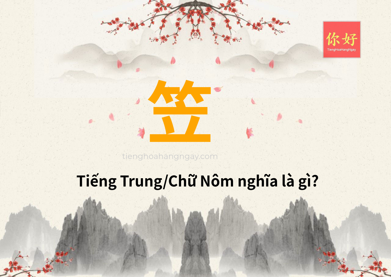 笠 tiếng Trung là gì?