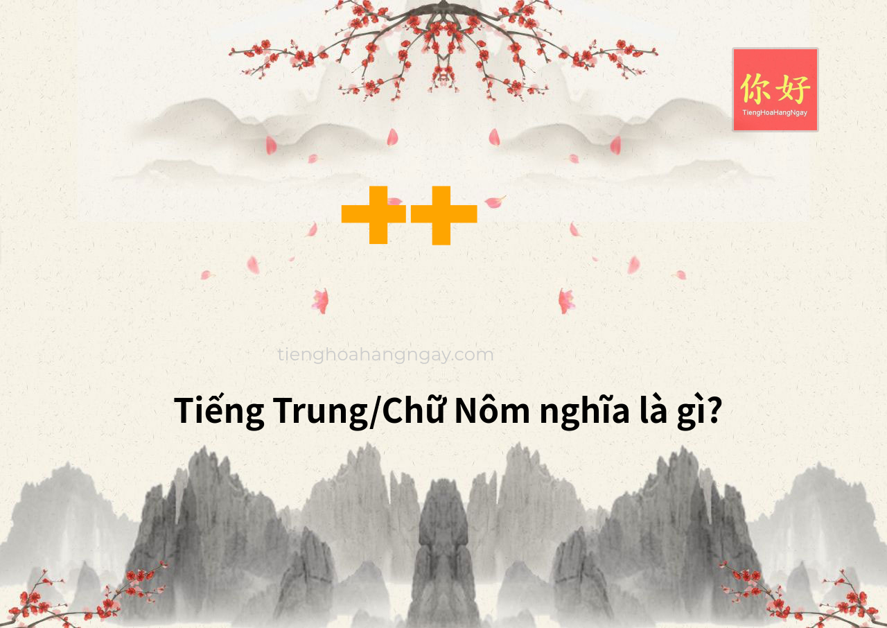 艹 tiếng Trung là gì?