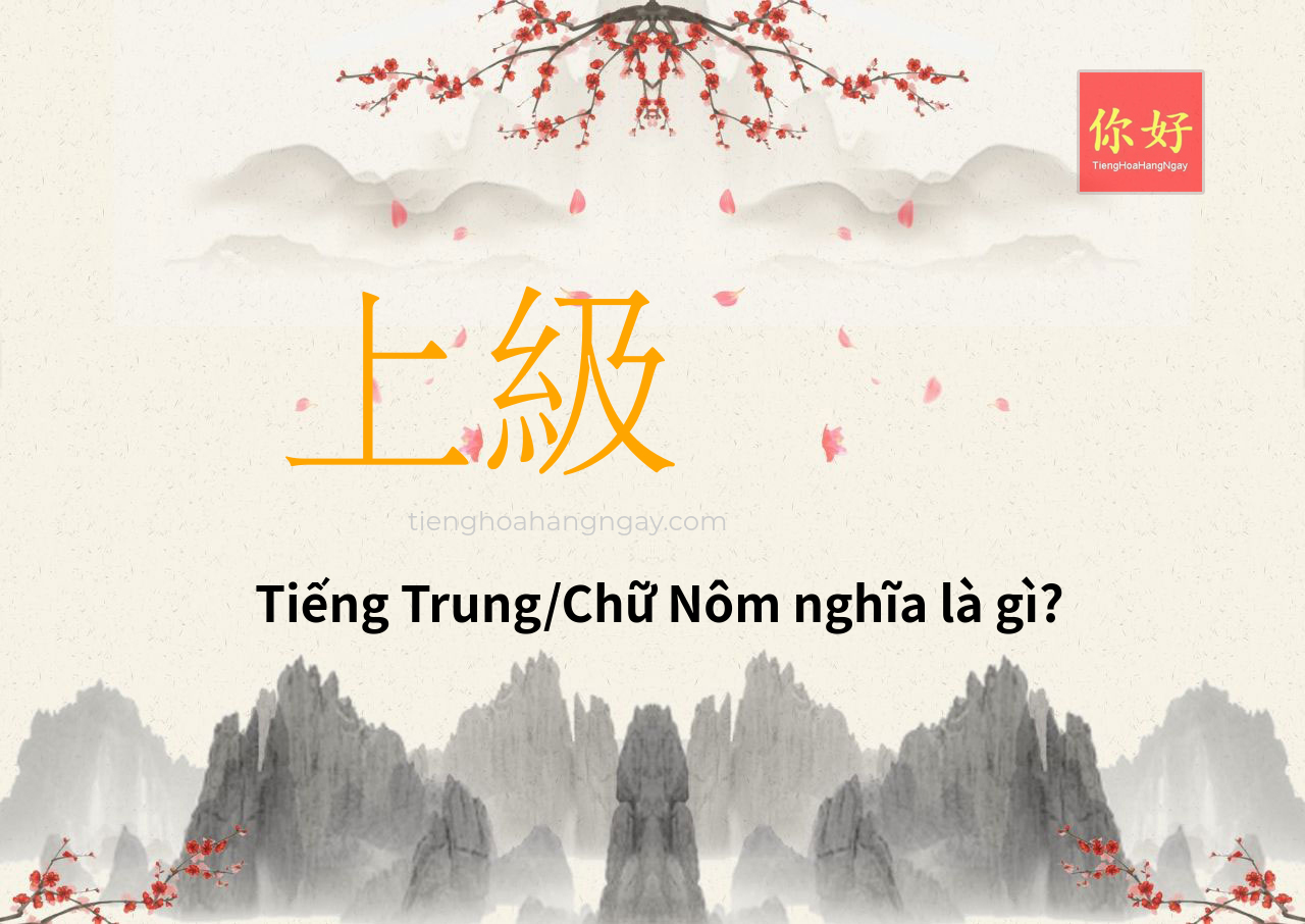上級 tiếng Trung là gì?