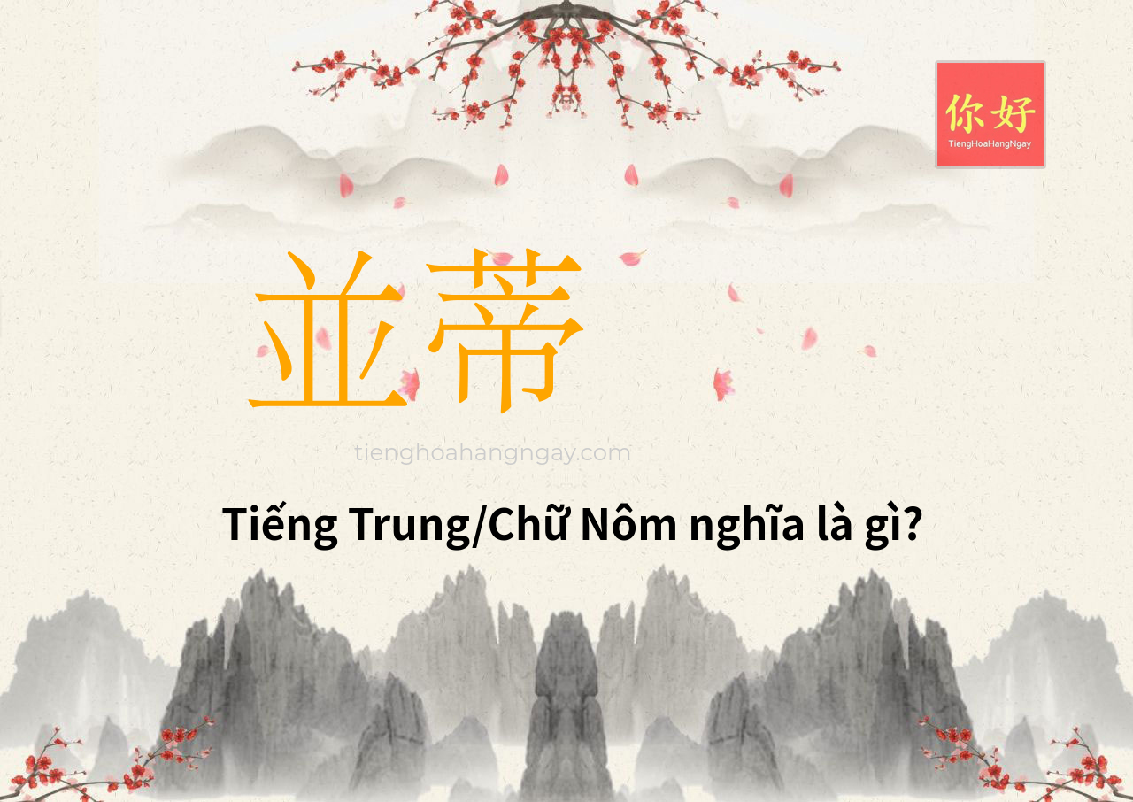 並蒂 tiếng Trung là gì?