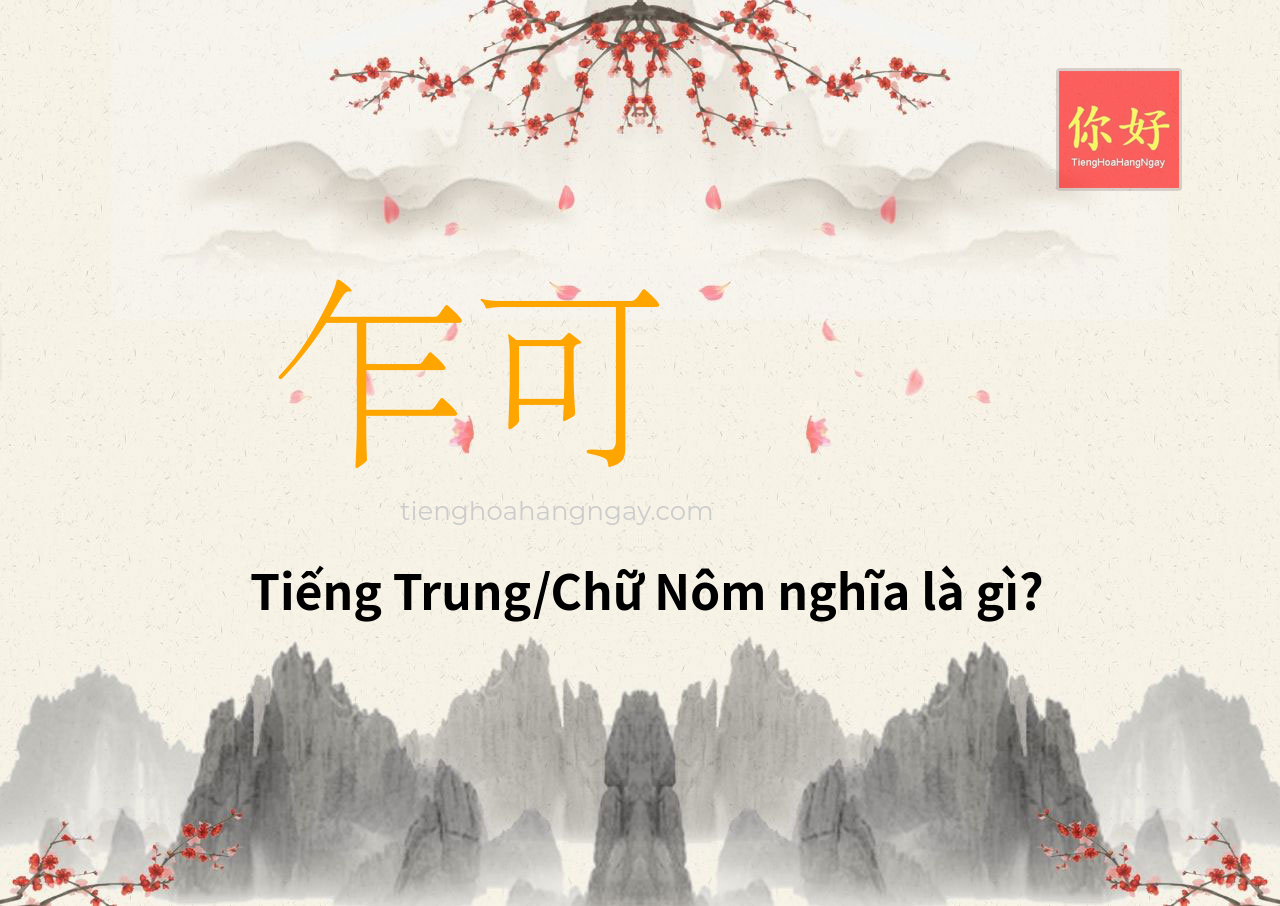 乍可 tiếng Trung là gì?