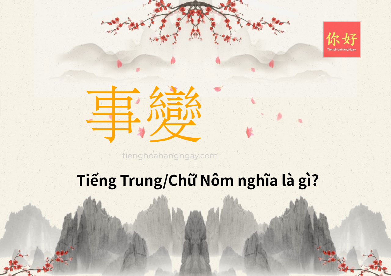 事變 tiếng Trung là gì?