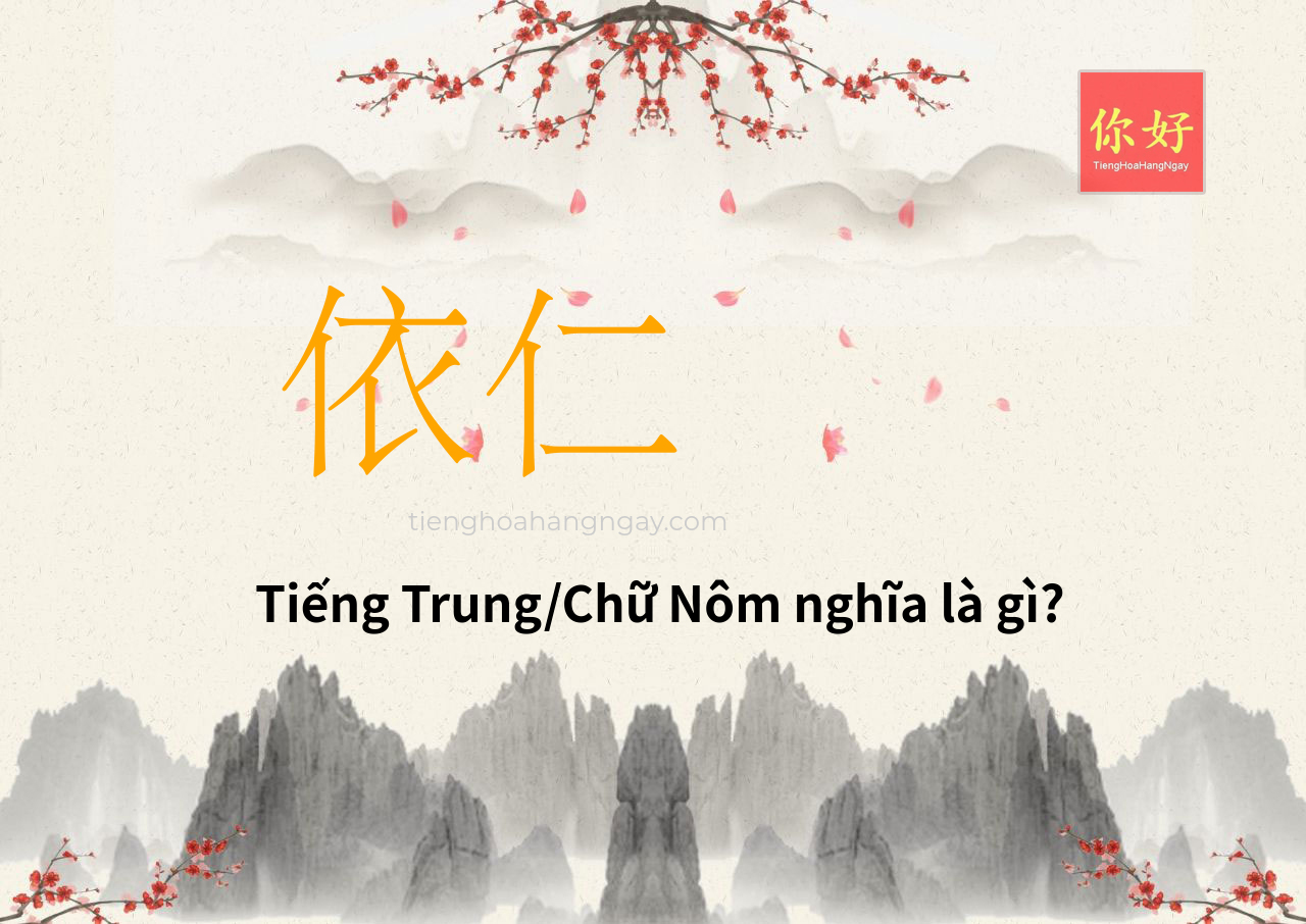 依仁 tiếng Trung là gì?