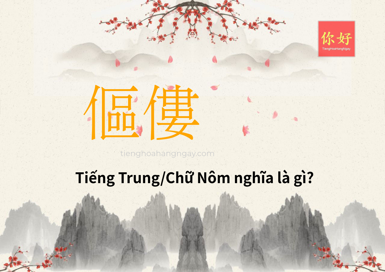 傴僂 tiếng Trung là gì?