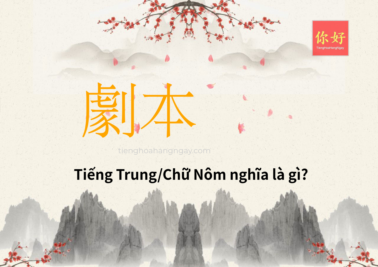 劇本 tiếng Trung là gì?