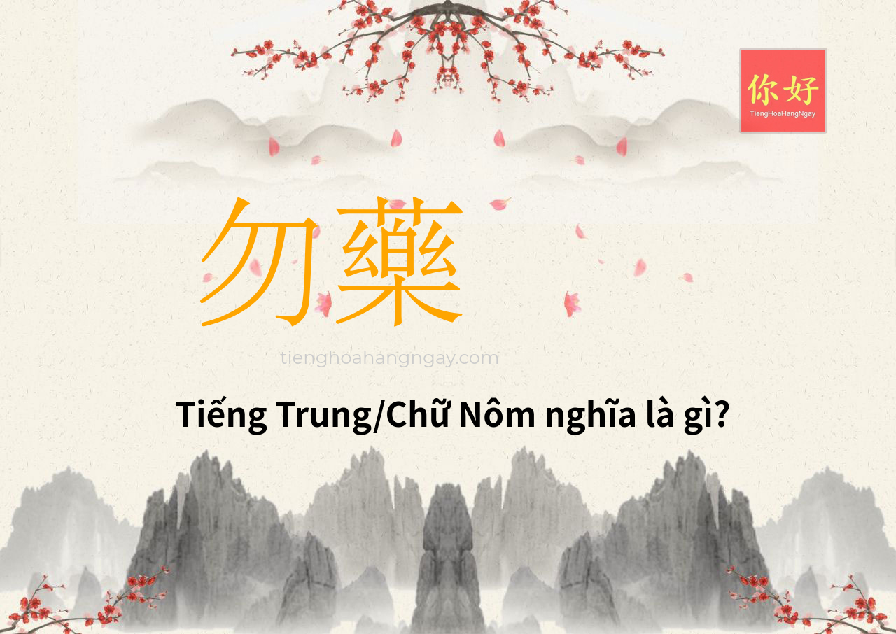 勿藥 tiếng Trung là gì?