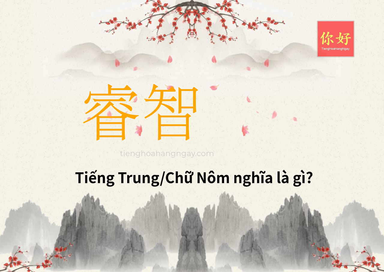 睿智 tiếng Trung là gì?