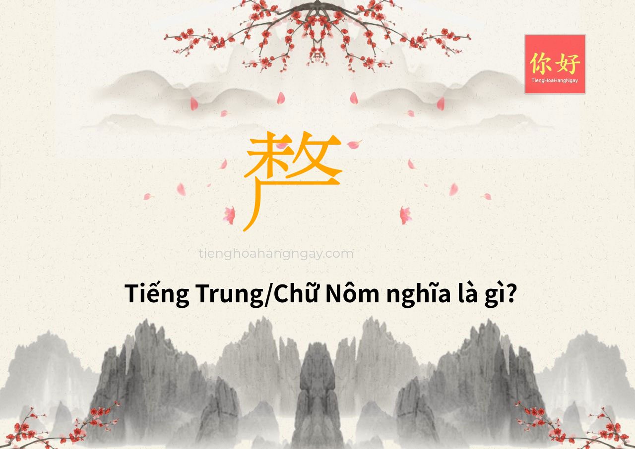 𠩺 tiếng Trung là gì?