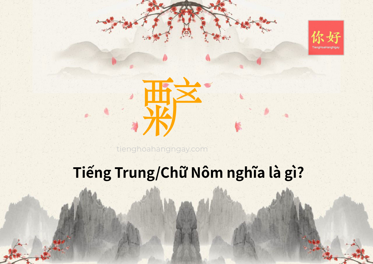 𬡻 tiếng Trung là gì?