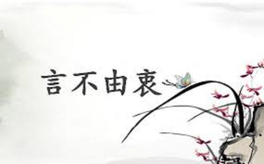 nhân bất do trung tiếng trung