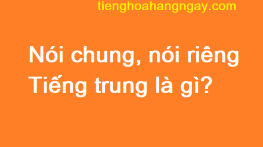 nói chung nói riêng tiếng trung